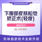 【吸脂】腹部，下腹壁皮肤松垂矫正轻度 钻石精雕吸脂 紧致腰腹产后腹部皮肤松弛下垂矫正 新客专享