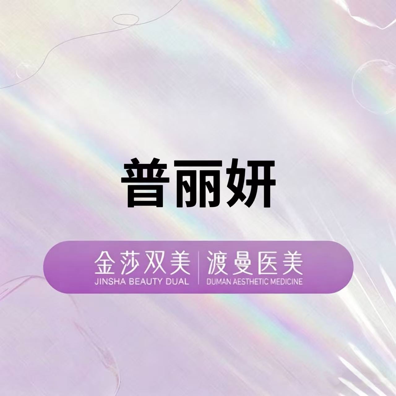 童颜针注射【北京@北京渡曼万柳医疗美容门诊部】