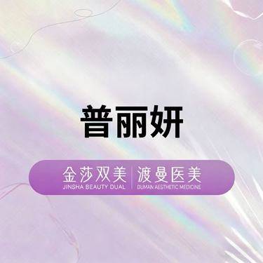 【童颜针注射】普丽妍 童颜再生 正品足量 扫码验证整形项目图片