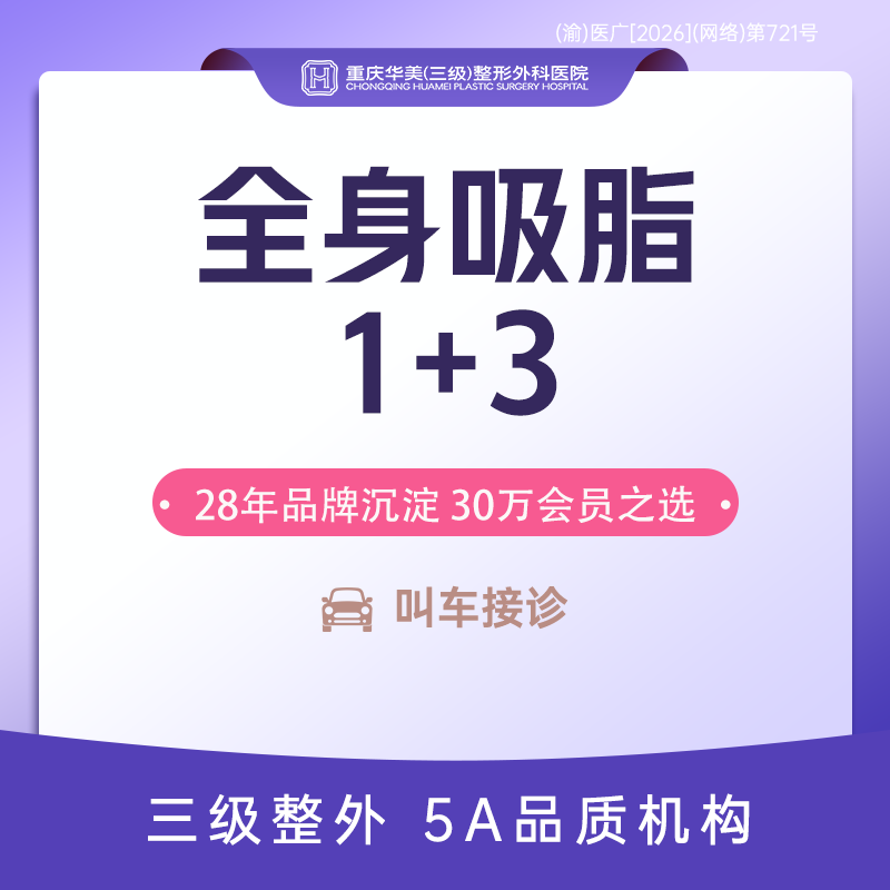 腰腹吸脂【重庆@重庆华美整形外科医院】