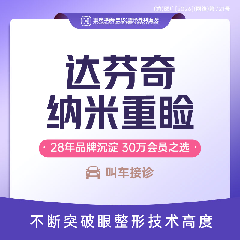 【眼部多项】优选套餐 达芬奇纳米重睑  割/切开双眼皮 保留血管和原生组织 翘睫眼综合 