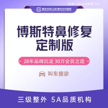 【鼻形态修复】博斯特鼻修复院长定制款 射极峰膨体+超肋鼻修复+中度修复鼻+症状项（轻中度）