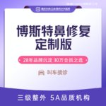 【鼻形态修复】博斯特鼻修复院长定制款 射极峰膨体+超肋鼻修复+中度修复鼻+症状项（轻中度）