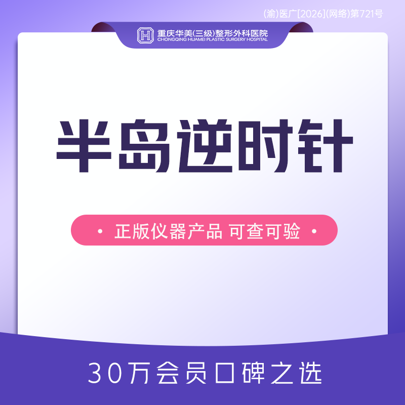 射频提升【重庆@重庆华美整形外科医院】