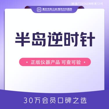 【射频提升】半岛逆时针面部 半岛第五代黄金微针 皮肤松弛下垂提升整形项目图片