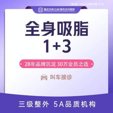 【背部吸脂】全身吸脂套餐 大腿/腰腹/背部3选1+任意3个小部位 案例价瘦腰腹大腿妈咪臀全身