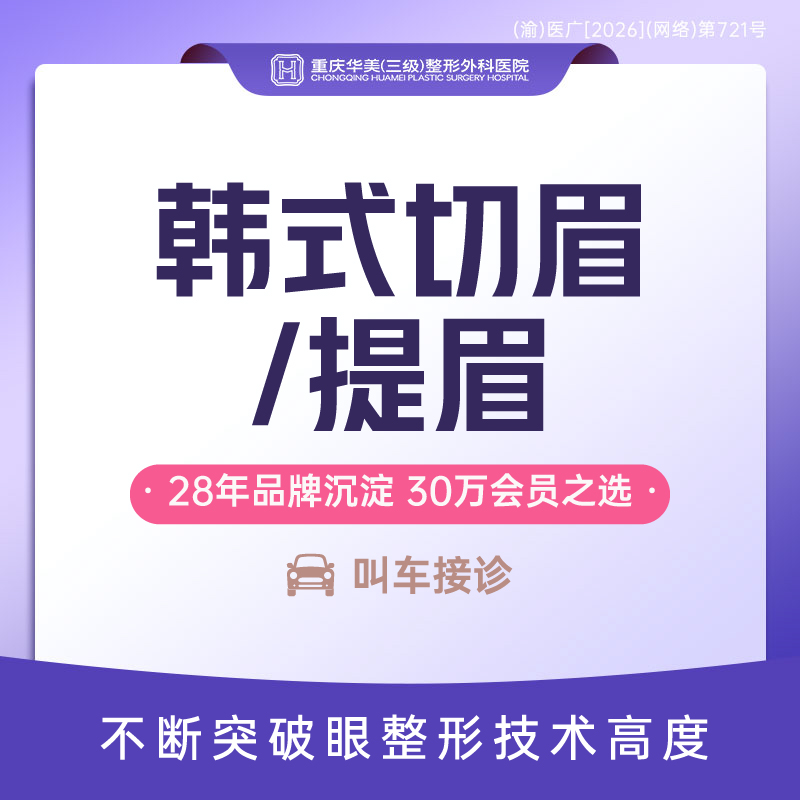 【切眉】特惠优选 韩式切眉提眉隐形切眉@改善眉形/提升外眼角/鱼尾纹/上睑松弛矫正