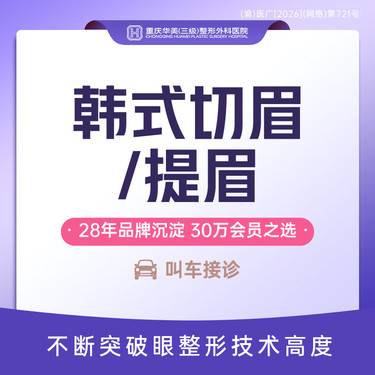 【切眉】特惠优选 韩式切眉提眉隐形切眉@改善眉形/提升外眼角/鱼尾纹/上睑松弛矫正