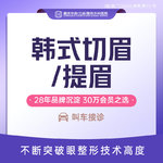 【切眉】特惠优选 韩式切眉提眉隐形切眉@改善眉形/提升外眼角/鱼尾纹/上睑松弛矫正