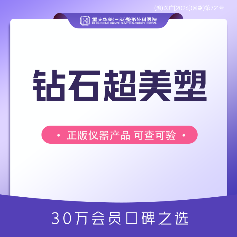 射频提升【重庆@重庆华美整形外科医院】