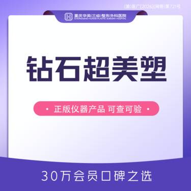 【射频提升】钻石超美塑面部提升 皮肤松弛下垂提升 新客专享整形项目图片