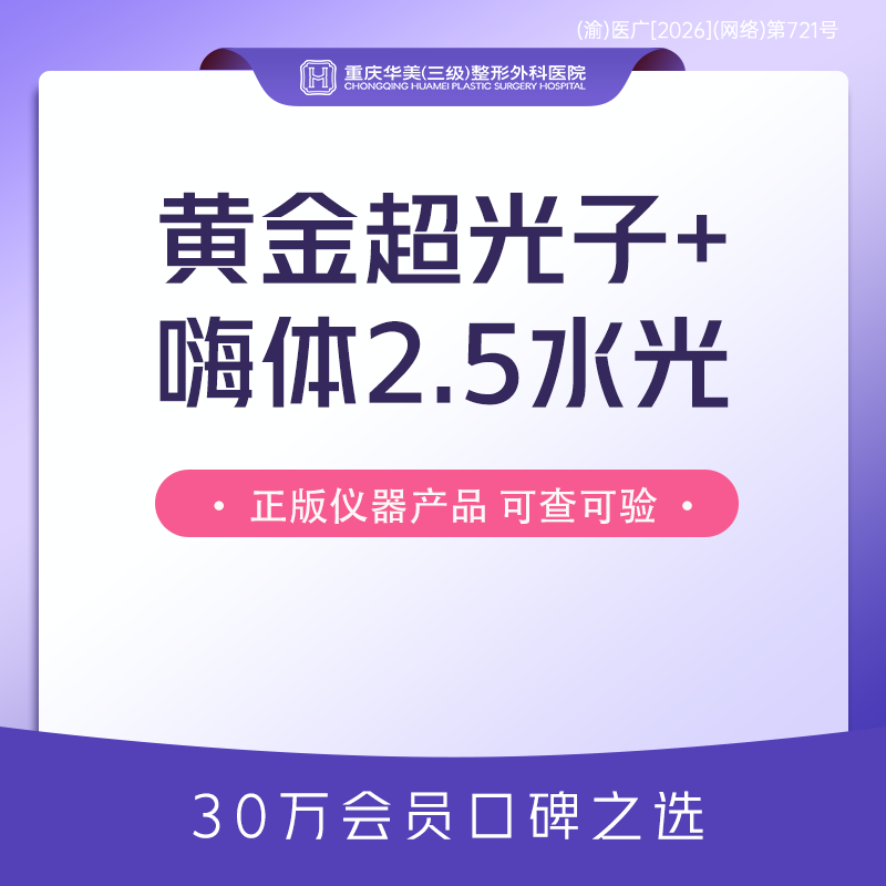 补水套餐【重庆@重庆华美整形外科医院】