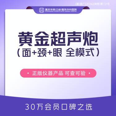 【超声炮】黄金超声炮面颈眼全模式+热拉缇Plus半年卡+胶原水光2支 正品可验整形项目图片