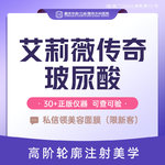 【玻尿酸】艾莉薇 艾莉薇传奇 1ml，艾莉薇传奇玻尿酸 大分子玻尿酸 现场验药 T区塑形 轮廓修饰 限部位新客专享