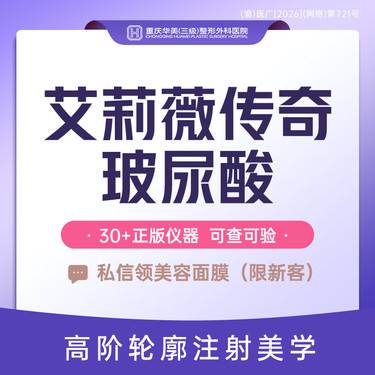 【玻尿酸】艾莉薇传奇玻尿酸 玻尿酸T区塑形 韩国进口 防馒化/移位 部位新客专享
