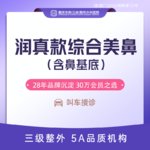 【肋软骨隆鼻】半肋鼻综合 润真款综合美鼻 膨体+肋软骨+鼻基底 隆鼻鼻尖塑性垫鼻背鼻尖鼻小柱