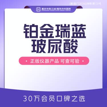 【玻尿酸鼻部】铂金瑞蓝玻尿酸 瑞蓝玻尿酸丰盈口周面颊下颌缘等整形项目图片
