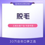 【小腿脱毛】冰点四肢脱毛  激光冰点脱毛 清爽夏日展现好身材