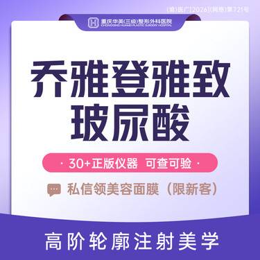 【玻尿酸】乔雅登雅致玻尿酸 美国进口玻尿酸 面部注射 新客专享
