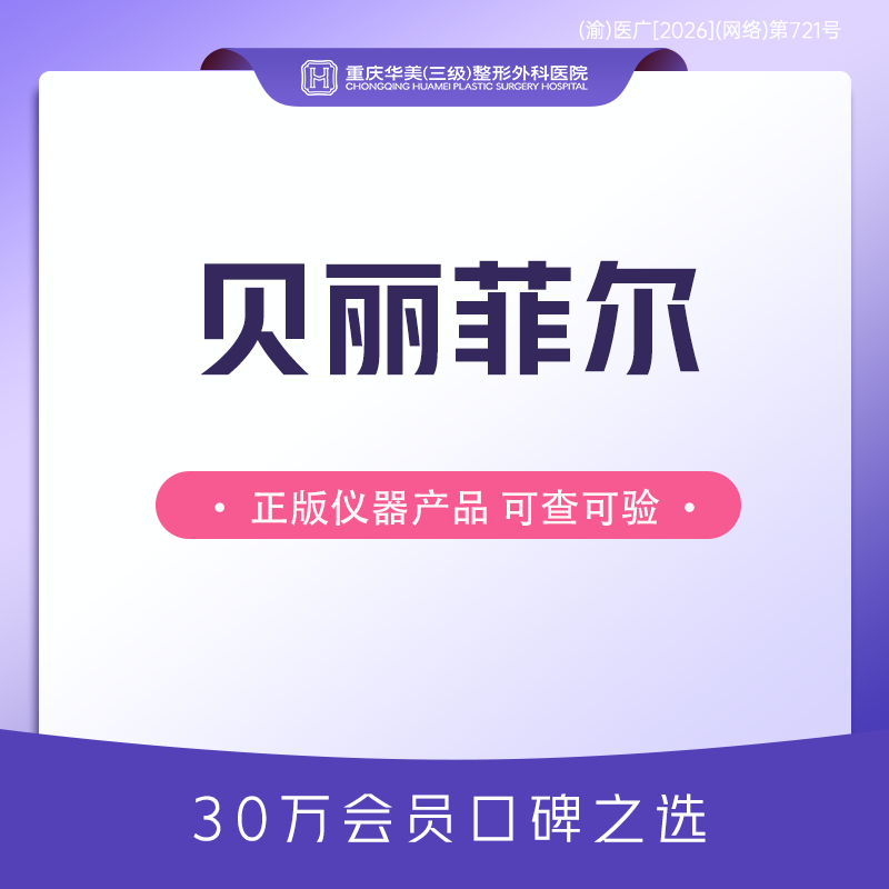 【胶原蛋白填充】贝丽菲尔 长效胶原蛋白骨相美 立体支撑 轮廓塑形