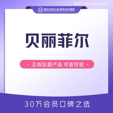 【胶原蛋白填充】贝丽菲尔 长效胶原蛋白骨相美 立体支撑 轮廓塑形整形项目图片