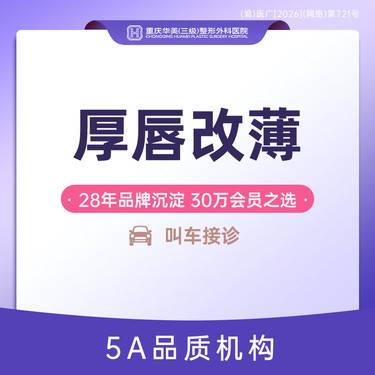 【厚唇改薄】厚唇变薄（单侧上/下）M唇 嘟嘟唇 花瓣唇 唇角上扬 薄唇变厚 新客专享