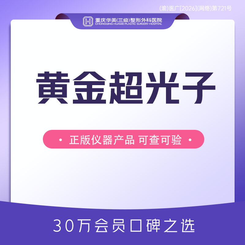 光子嫩肤【重庆@重庆华美整形外科医院】
