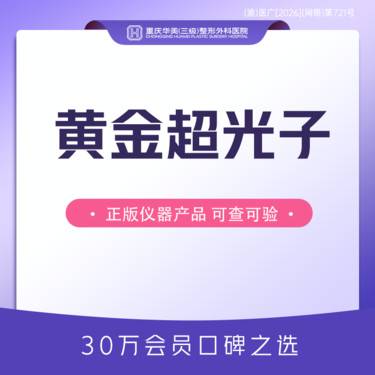 【光子嫩肤】第七代黄金超光子 嫩肤保养 单次体验 限购1次