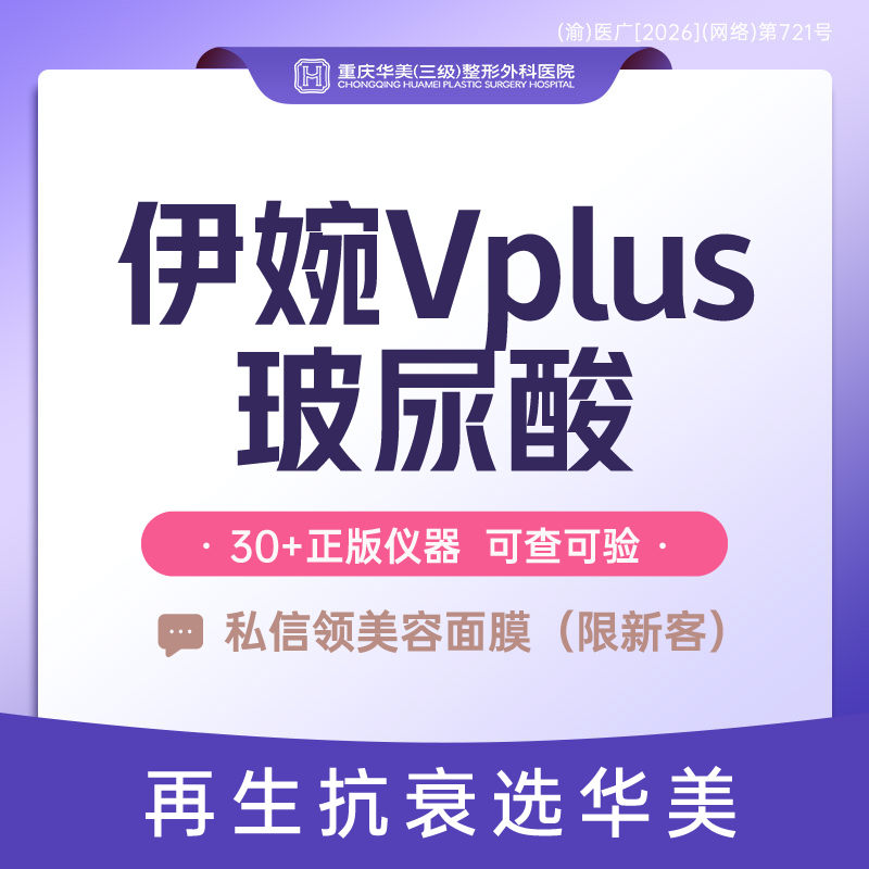 【玻尿酸】伊婉V Plus 玻尿酸 带麻大分子玻尿酸【新客专享】玻尿酸隆鼻填充面部凹陷