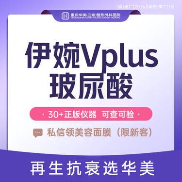 【玻尿酸】伊婉V Plus 玻尿酸 带麻大分子玻尿酸【新客专享】玻尿酸隆鼻填充面部凹陷