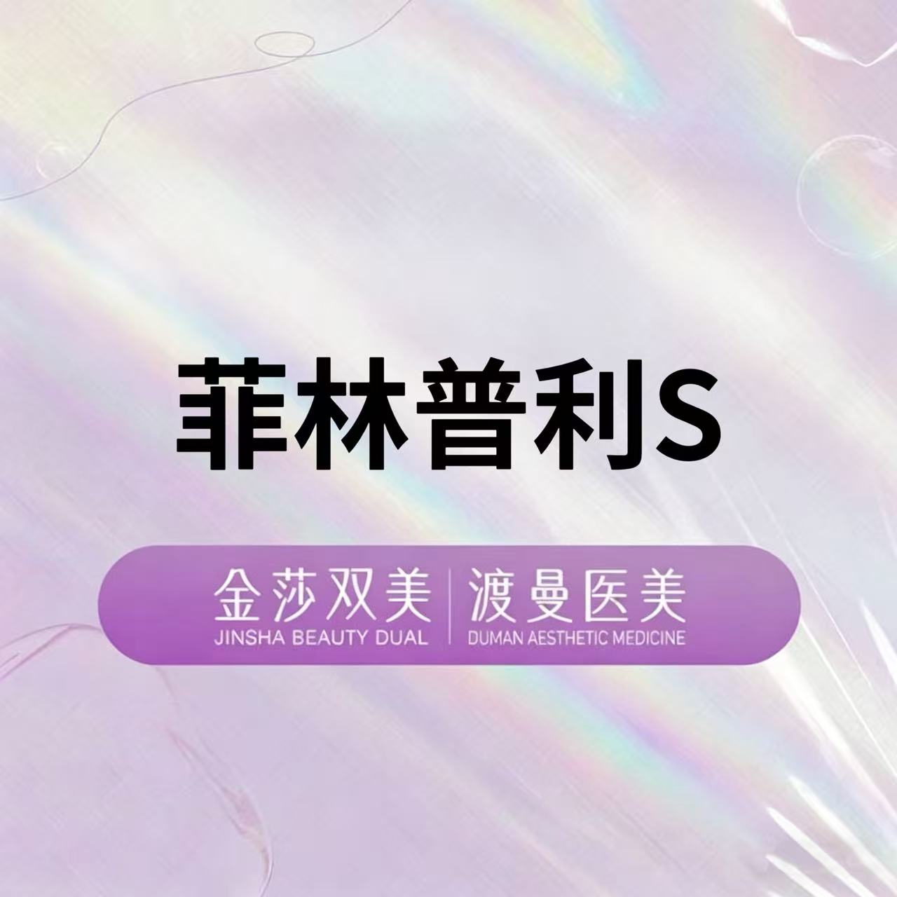 童颜针注射【北京@北京渡曼万柳医疗美容门诊部】