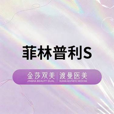 【童颜针注射】菲林普利S 再生系列 正品足量 扫码验证整形项目图片