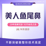 【膨体隆鼻】【美人鱼尾鼻】膨体肋软骨鼻综合 射极峰膨体+肋软骨隆鼻  鼻尖鼻翼鼻小柱塑型