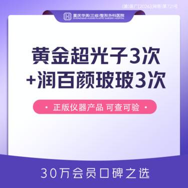 【补水套餐】拍1得6 黄金超光子3次+润百颜玻玻水光3次套餐 补水嫩肤美白整形项目图片