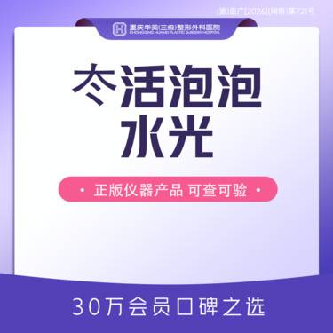【补水套餐】冭活泡泡水光1支 补水嫩肤皮肤弹性整形项目图片