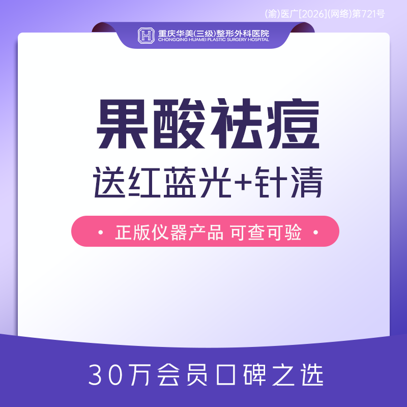 果酸焕肤【重庆@重庆华美整形外科医院】