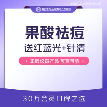 【果酸焕肤】【控油净痘套餐】果酸/水杨酸+红蓝光+针清护理 祛痘消炎收缩毛孔