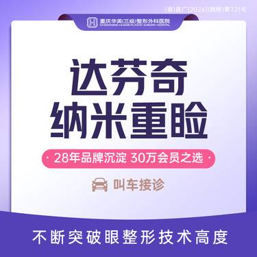 【眼部多项】达芬奇纳米重睑眼综合 保留血管去皮去脂翘睫 切开双眼皮手术Z 新客专享