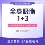 【吸脂】腰腹，全身吸脂套餐 腰腹/大腿/背部3选1+任意3个小部位 案例价 瘦全身腰腹大腿