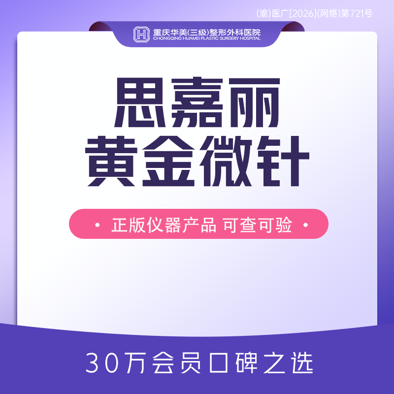 黄金射频微针【重庆@重庆华美整形外科医院】