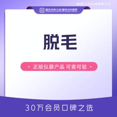 【激光脱毛】上唇或腋下2选1年卡 工作日或周末均可用 请提前预约整形项目图片