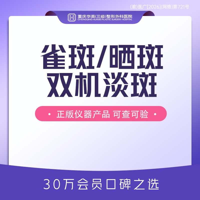皮秒激光【重庆@重庆华美整形外科医院】