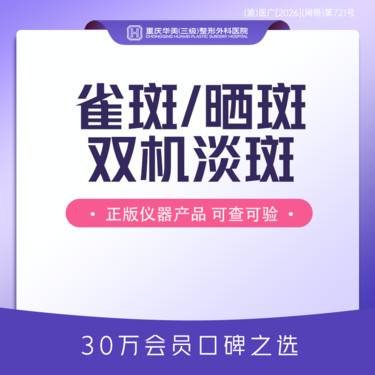【皮秒激光】 雀斑/晒斑双机淡斑 淡斑嫩肤 超皮秒2.0+AOPT修复+补水导入