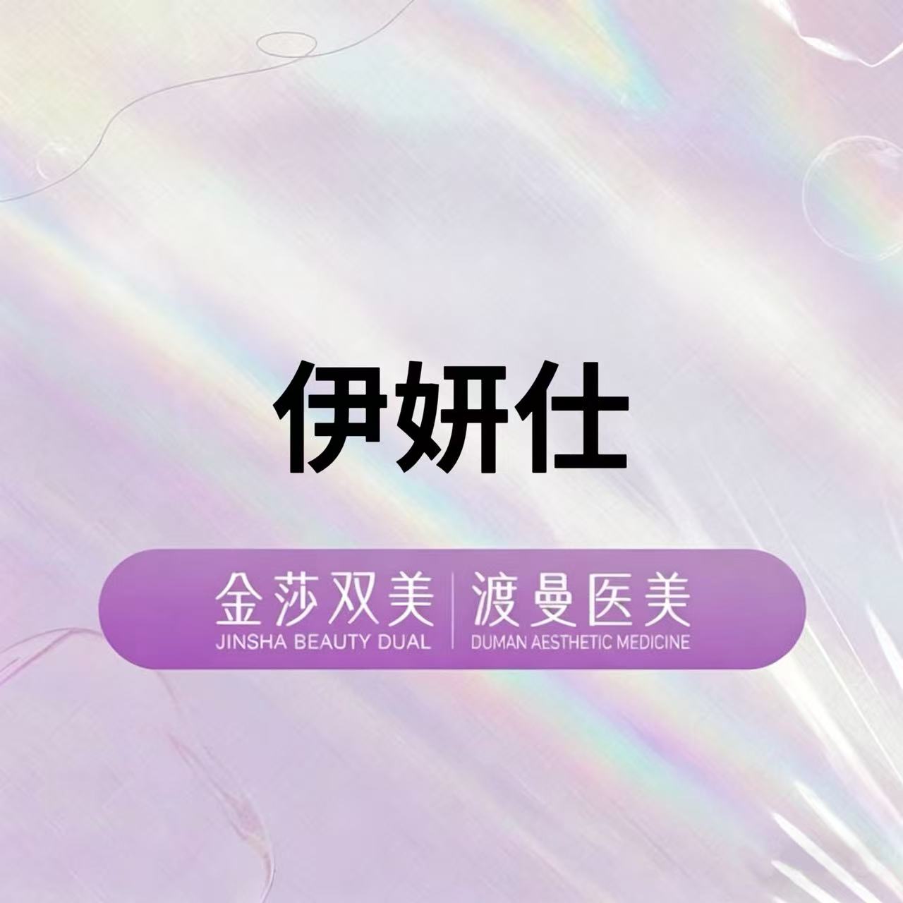 少女针注射【北京@北京渡曼万柳医疗美容门诊部】