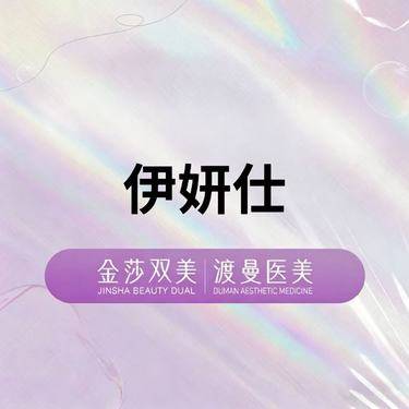 【少女针注射】伊妍仕少女针 正品足量 扫码验证