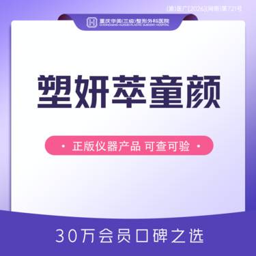 【童颜针注射】塑妍萃天后童颜 高端再生材料 塑形轮廓立体容颜