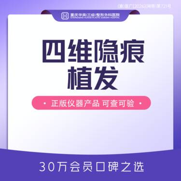 【植发际线】【植发2000株】四维隐痕头发种植 植发/发际线种植 脱发发量少发际线高