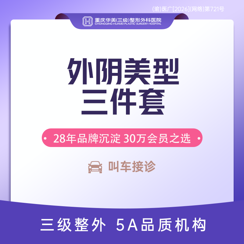 阴唇整形【重庆@重庆华美整形外科医院】