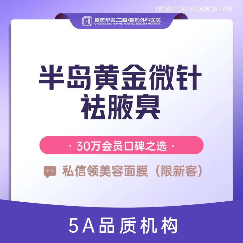 黄金微针【重庆@重庆华美整形外科医院】