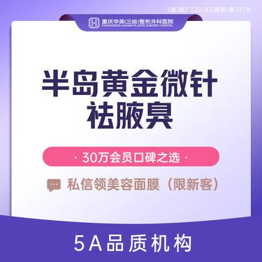 【黄金微针】半岛黄金微针祛腋臭 微创祛腋臭告别尴尬整形项目图片